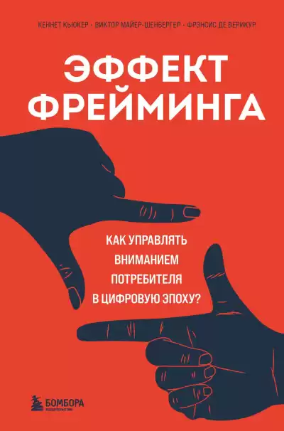 Эффект фрейминга. Как управлять вниманием потребителя в цифровую эпоху