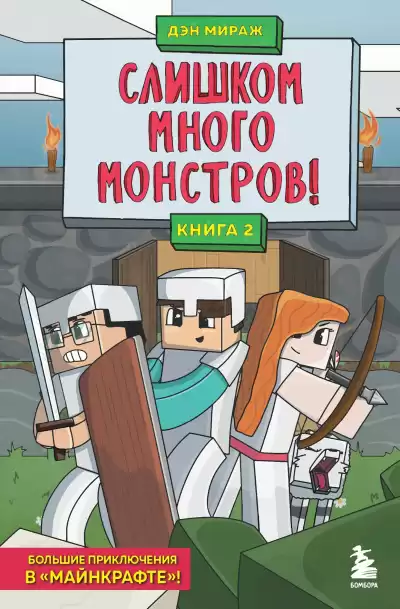 Мираж Дэн – Слишком много монстров