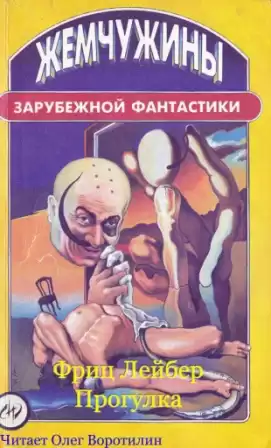 Лейбер Фриц - Прогулка