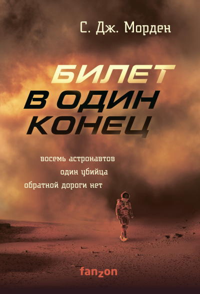 Морден Саймон – Билет в один конец