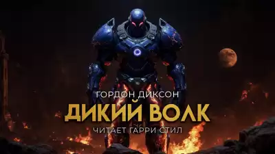 Диксон Гордон – Дикий Волк
