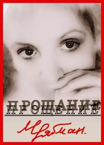 Рябман Марианна - Прощение
