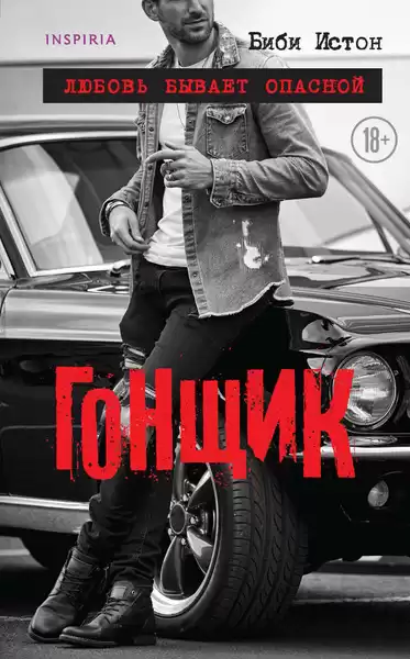 Истон Биби – Гонщик