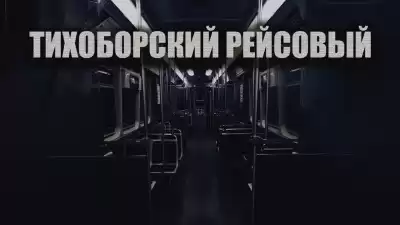 Новгородов Олег – Тихоборский рейсовый