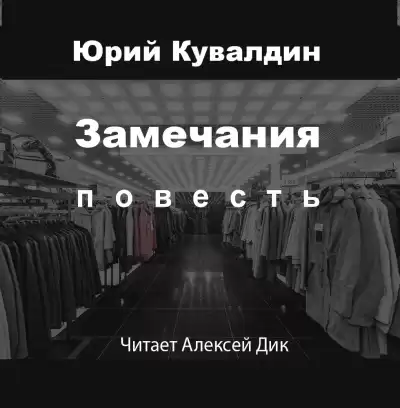 Кувалдин Юрий – Замечания
