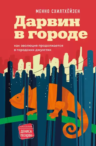 Схилтхёйзен Менно – Дарвин в городе: как эволюция продолжается в городских джунглях
