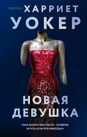 Уокер Харриет – Новая девушка