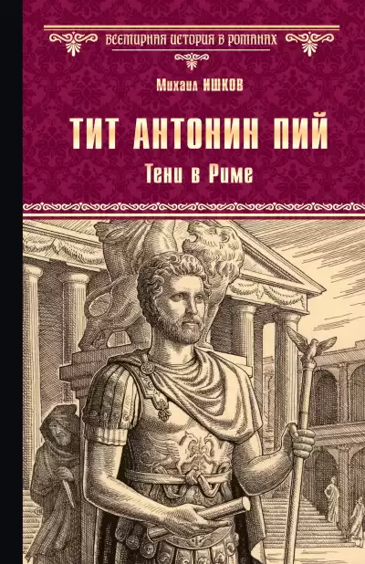 Ишков Михаил – Тит Антонин Пий. Тени в Риме