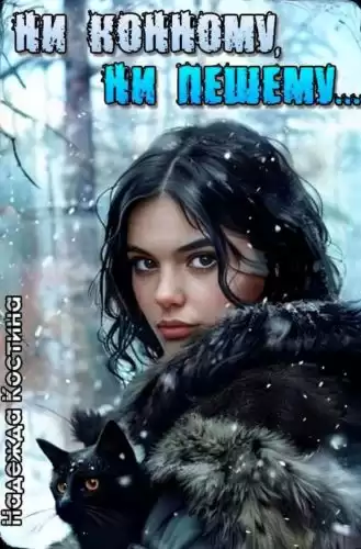 Костина Надежда – Ни конному, ни пешему...