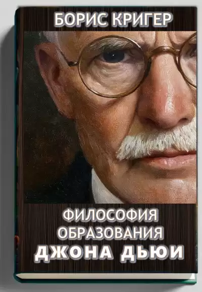 Кригер Борис – Философия образования Джона Дьюи