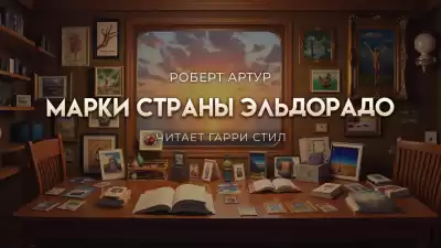 Артур Роберт – Марки страны Эль Дорадо