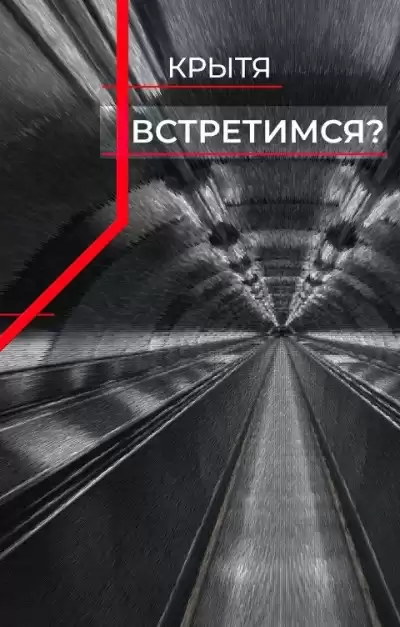 Крытя – Встретимся