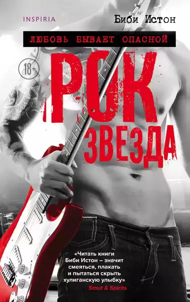 Истон Биби – Рок-звезда