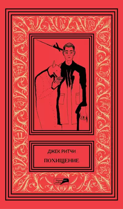 Ритчи Джек – Двадцать два цента в день