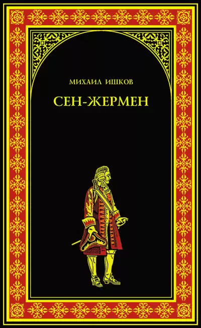Ишков Михаил – Сен-Жермен