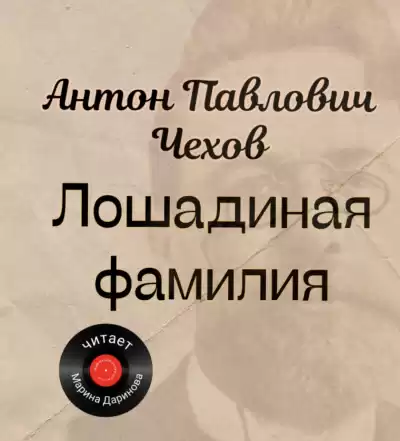 Чехов Антон – Лошадиная фамилия