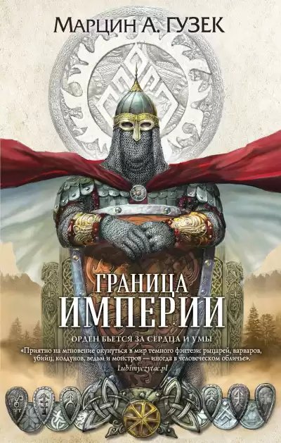Гузек Марцин – Граница Империи