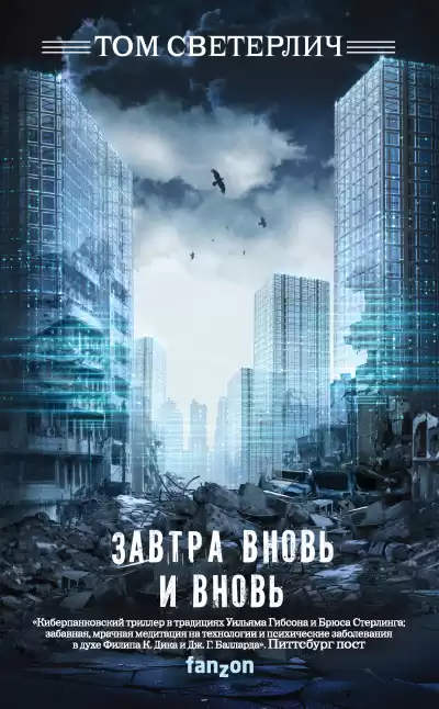Светерлич Том – Завтра вновь и вновь