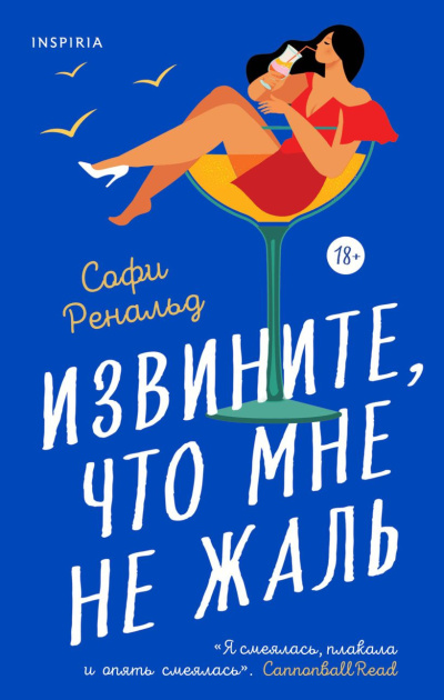Ренальд Софи – Извините, что мне не жаль
