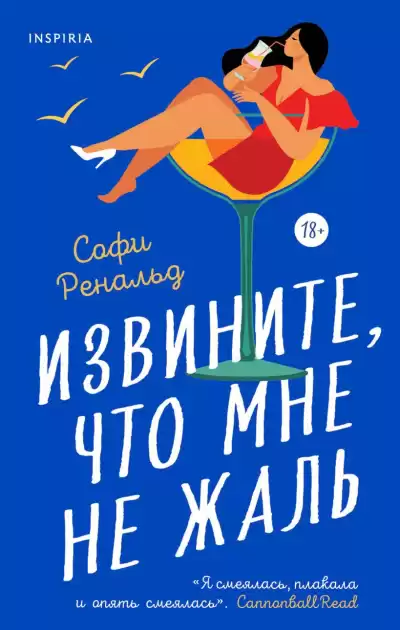 Ренальд Софи – Извините, что мне не жаль