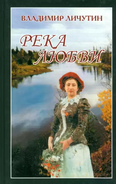 Личутин Владимир – Река любви