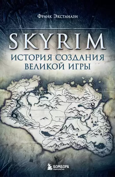 Экстанази Франк – Skyrim. История создания великой игры