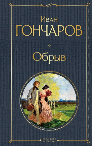 Гончаров Иван – Обрыв
