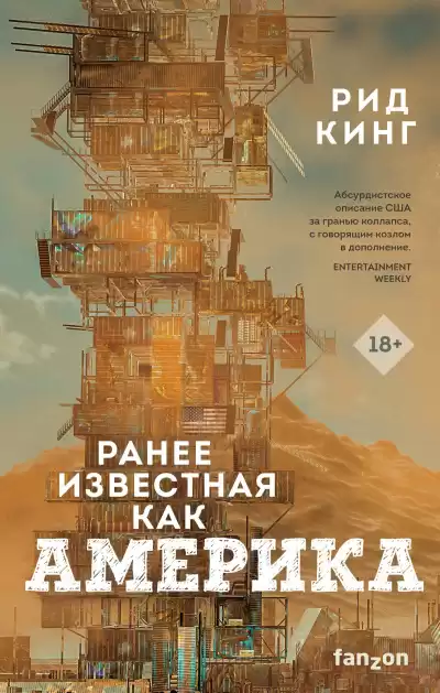 Кинг Рид – Ранее известная как Америка