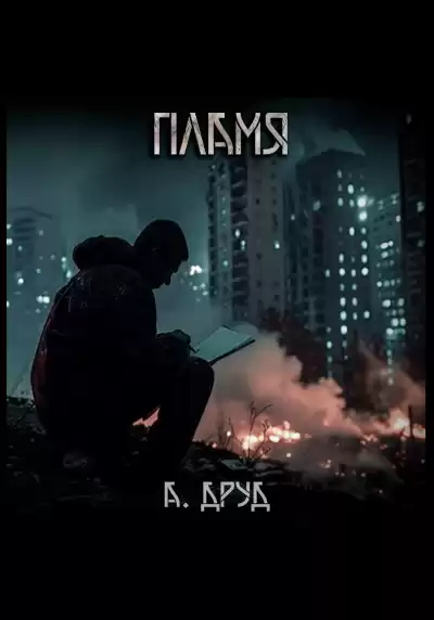 Друд Андрей – Пламя