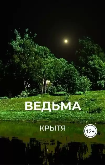 Крытя – Ведьма