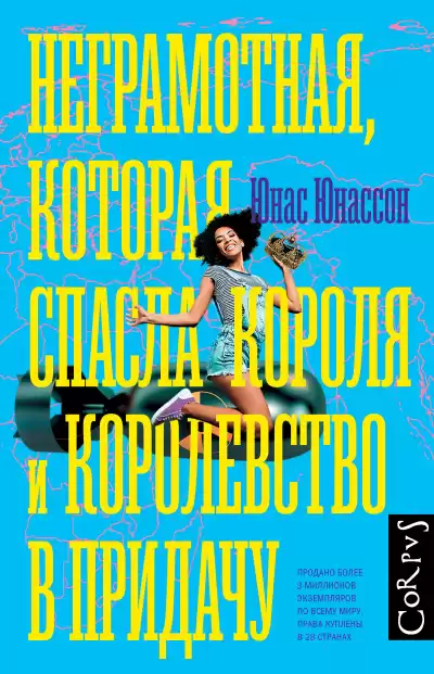 Юнассон Юнас – Неграмотная, которая спасла короля и королевство в придачу