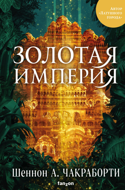 Чакраборти Шеннон А. – Золотая империя