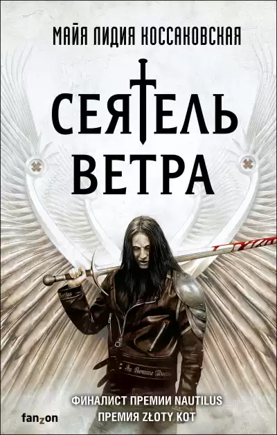 Коссаковская Майя Лидия – Сеятель Ветра