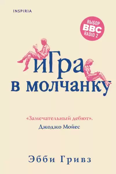 Гривз Эбби – Игра в молчанку