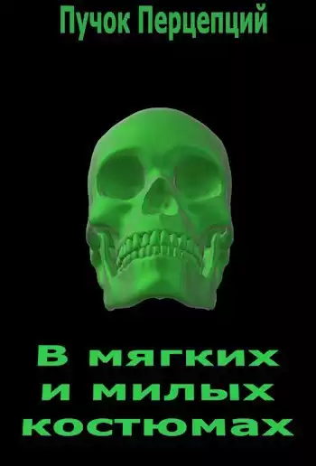 Пучок Перцепций – В мягких и милых костюмах