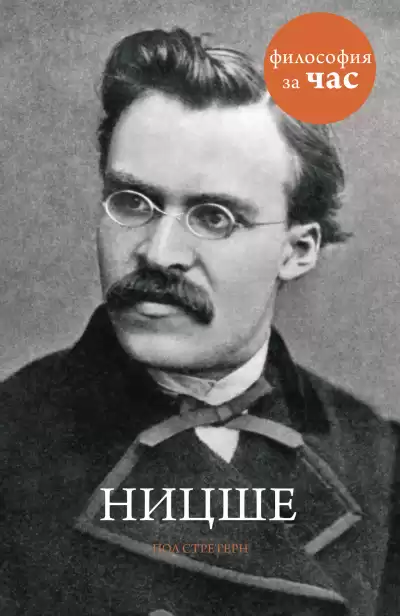 Стретерн Пол – Ницше