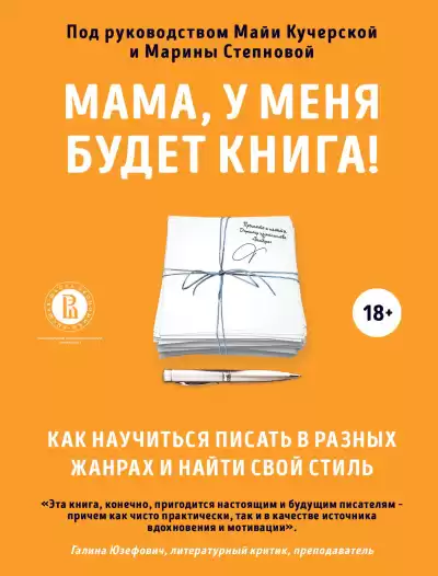 Степнова Марина, Кучерская Майя – Мама, у меня будет книга Как научиться писать в разных жанрах и найти свой стиль