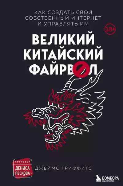 Гриффитс Джеймс – Великий Китайский Файрвол