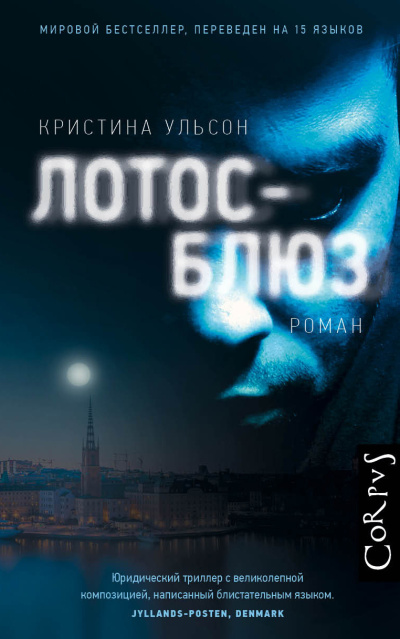 Ульсон Кристина – Лотос-блюз