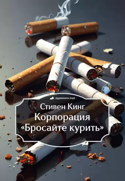 Кинг Стивен – Корпорация «Бросайте курить»