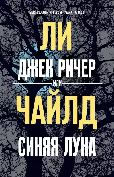 Чайлд Ли – Джек Ричер, или Синяя луна