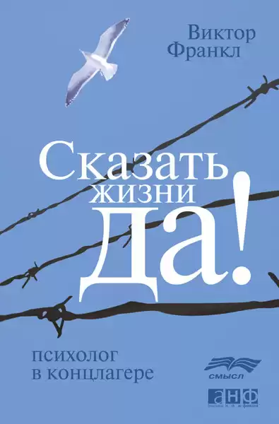 Франкл Виктор - Сказать жизни ДА! Психолог в концлагере