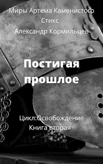 Кормильцев Александр – Постигая прошлое