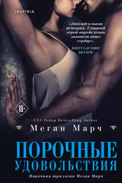 Марч Меган – Порочные удовольствия