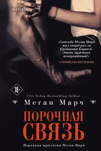 Марч Меган – Порочная связь