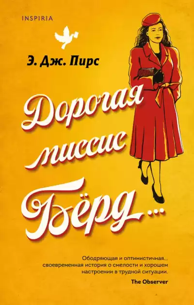 Пирс Э. Дж. – Дорогая миссис Бёрд…