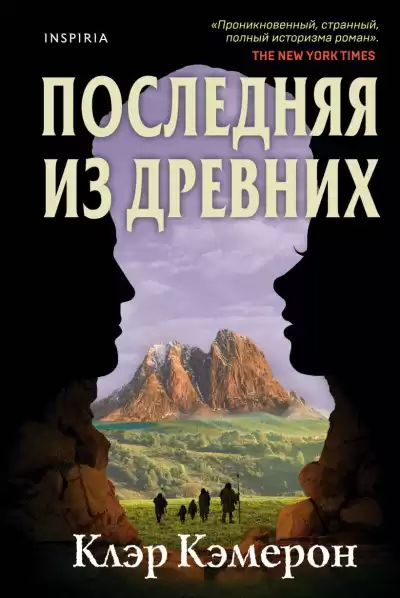 Кэмерон Клэр – Последняя из древних