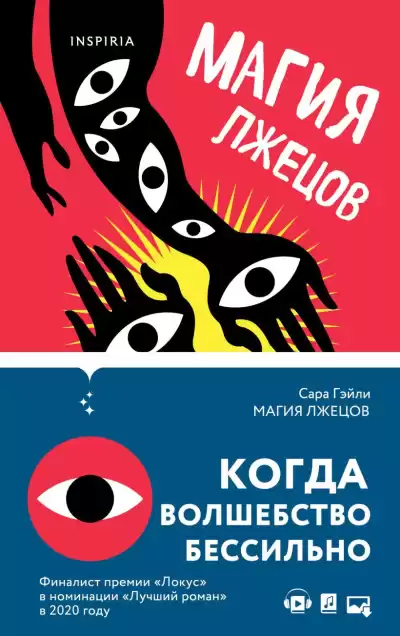 Гэйли Сара – Магия лжецов
