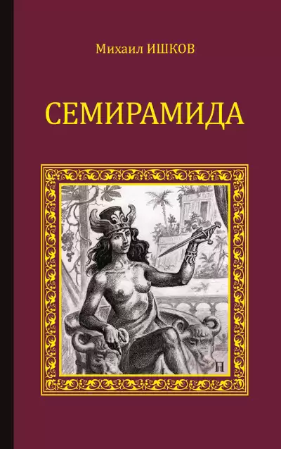 Ишков Михаил – Семирамида