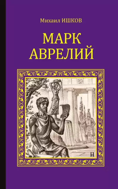 Ишков Михаил – Марк Аврелий